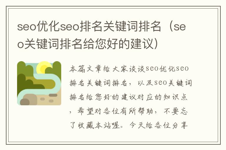 seo优化seo排名关键词排名（seo关键词排名给您好的建议）