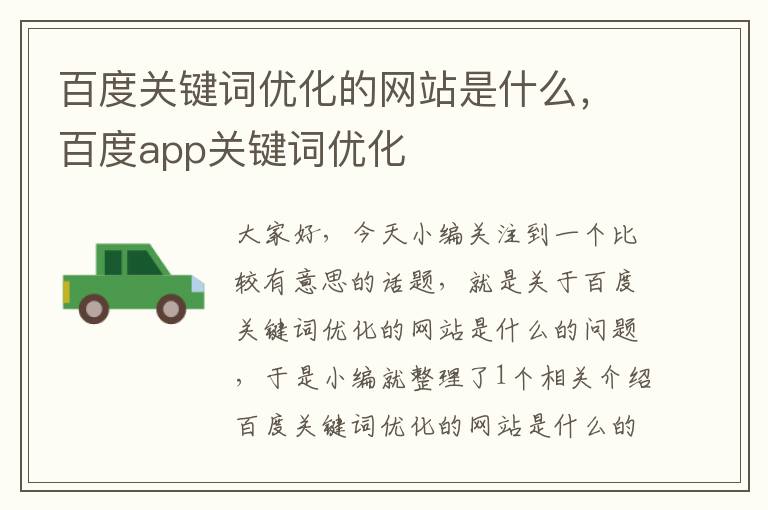 百度关键词优化的网站是什么，百度app关键词优化