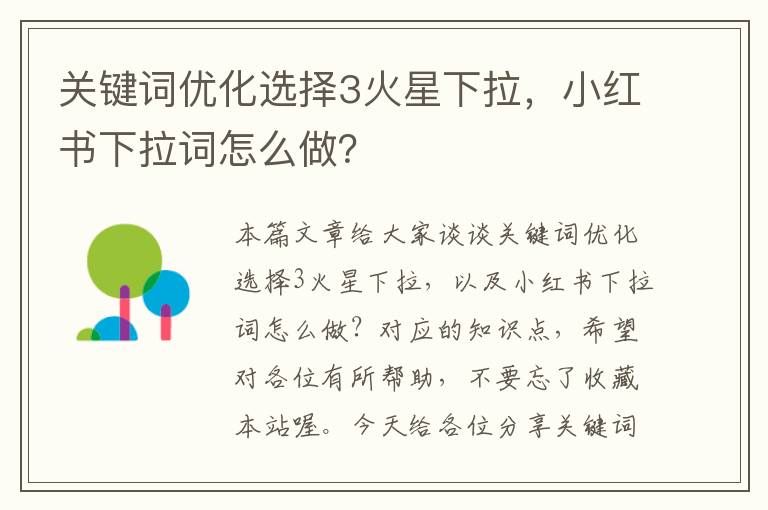 关键词优化选择3火星下拉，小红书下拉词怎么做？