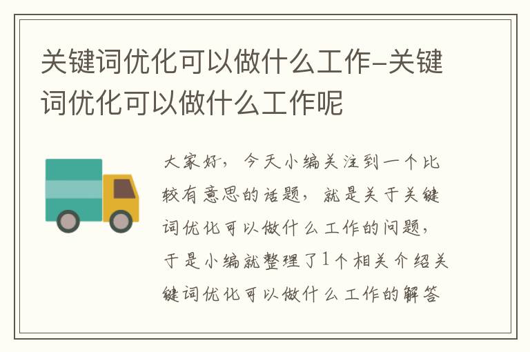 关键词优化可以做什么工作-关键词优化可以做什么工作呢