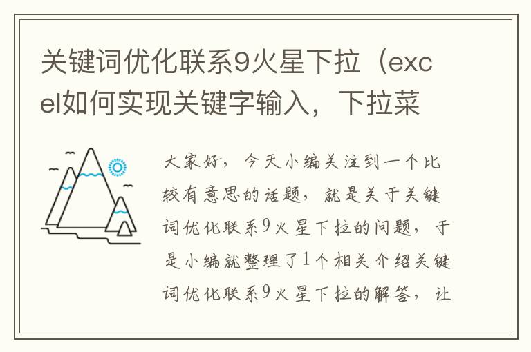 关键词优化联系9火星下拉（excel如何实现关键字输入，下拉菜单就自动显示所需值？）