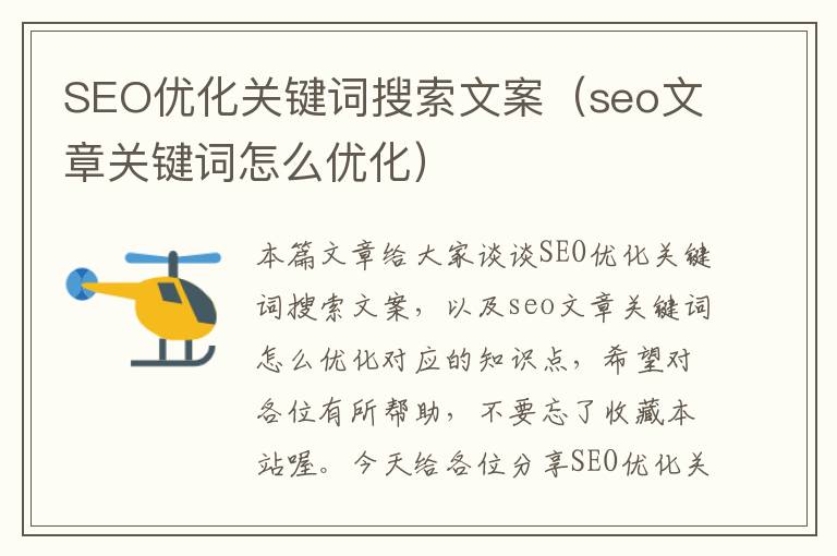 SEO优化关键词搜索文案（seo文章关键词怎么优化）