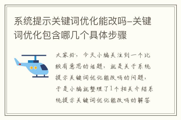 系统提示关键词优化能改吗-关键词优化包含哪几个具体步骤