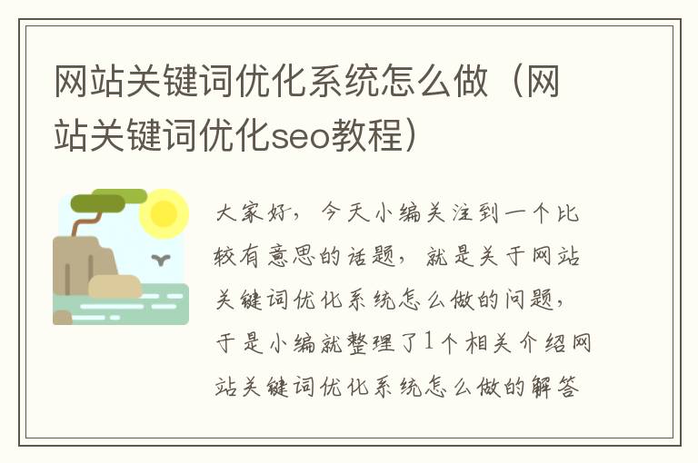 网站关键词优化系统怎么做（网站关键词优化seo教程）