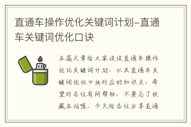 直通车操作优化关键词计划-直通车关键词优化口诀