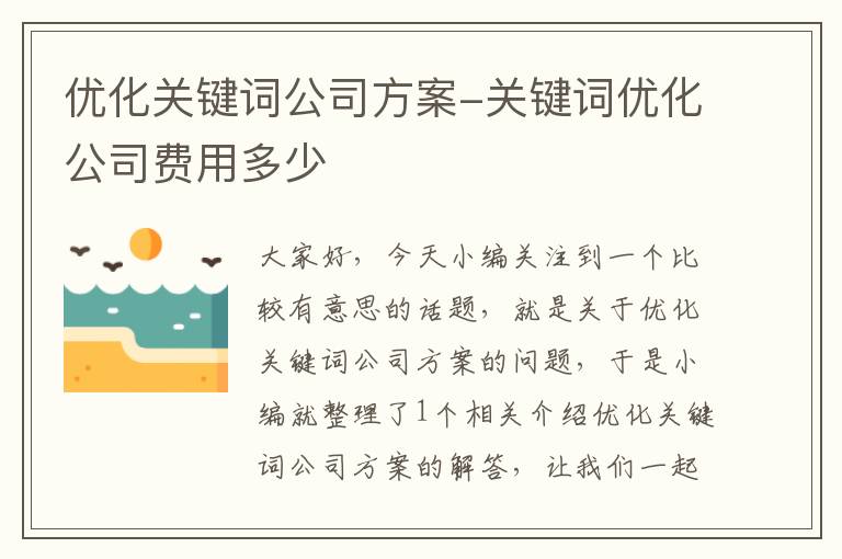 优化关键词公司方案-关键词优化公司费用多少