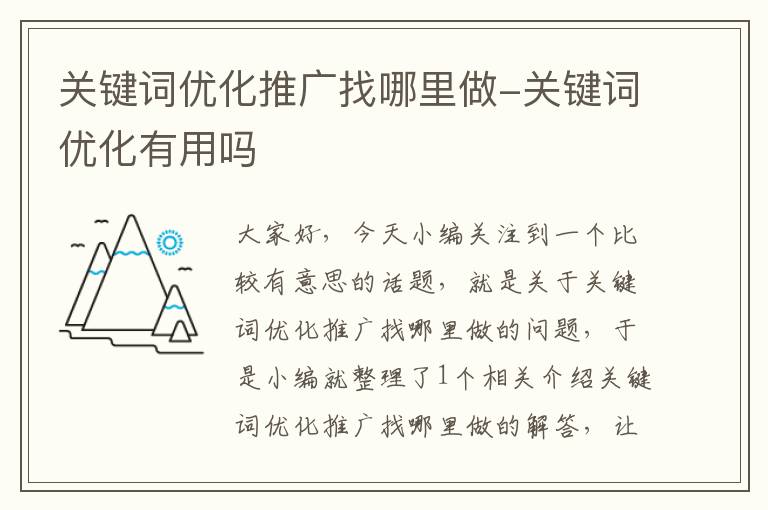 关键词优化推广找哪里做-关键词优化有用吗