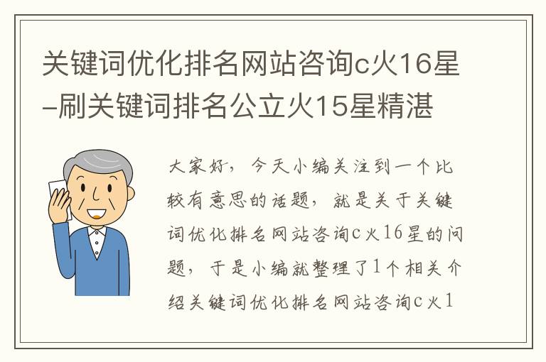 关键词优化排名网站咨询c火16星-刷关键词排名公立火15星精湛