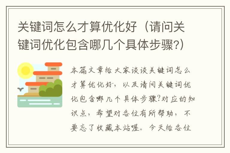 关键词怎么才算优化好（请问关键词优化包含哪几个具体步骤?）