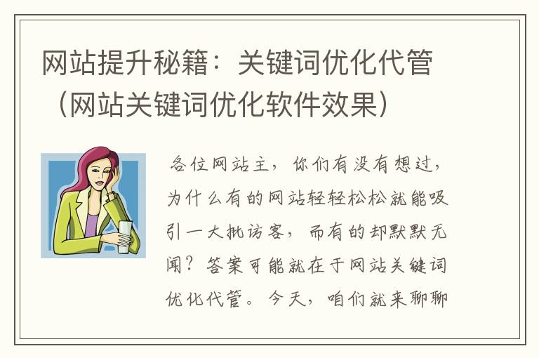 网站提升秘籍：关键词优化代管（网站关键词优化软件效果）