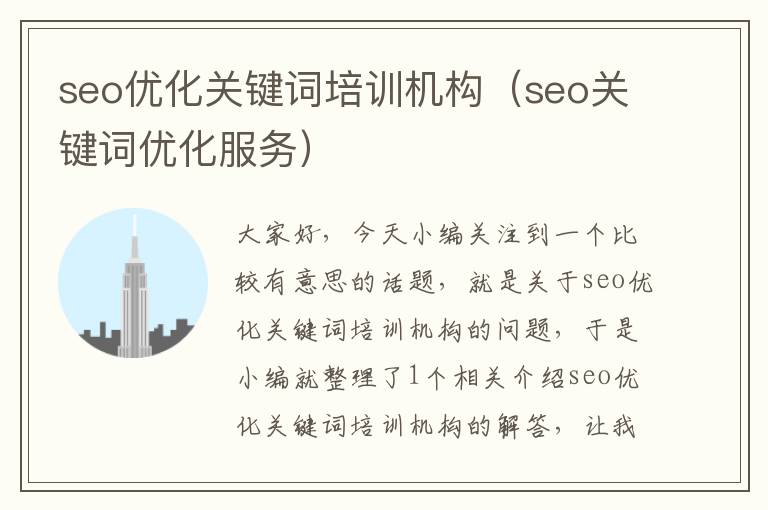 seo优化关键词培训机构（seo关键词优化服务）