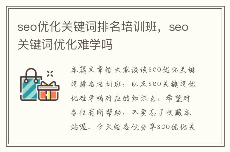 seo优化关键词排名培训班，seo关键词优化难学吗