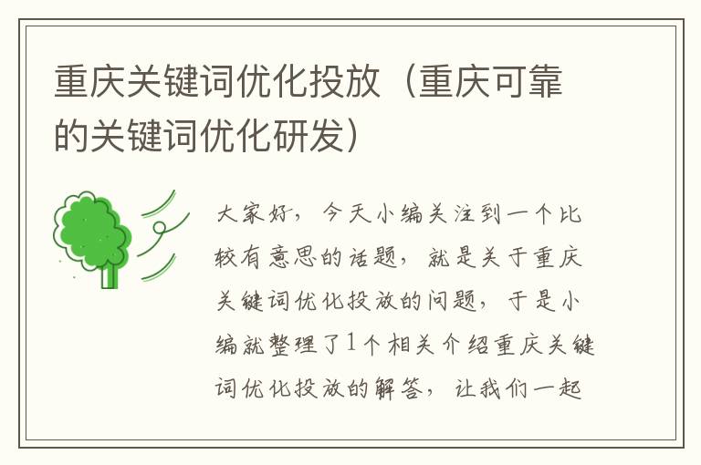 重庆关键词优化投放（重庆可靠的关键词优化研发）