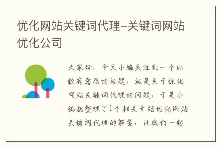 优化网站关键词代理-关键词网站优化公司