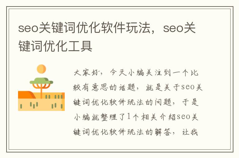 seo关键词优化软件玩法，seo关键词优化工具