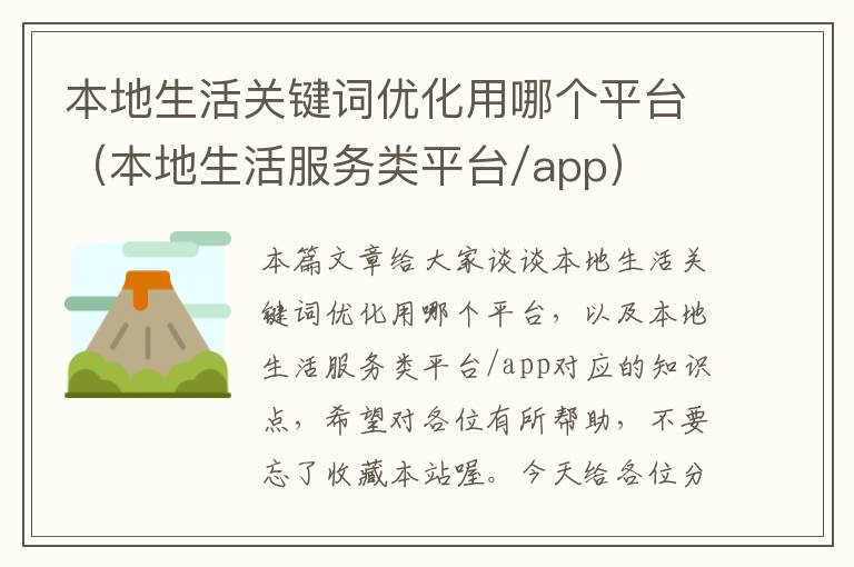 本地生活关键词优化用哪个平台（本地生活服务类平台/app）