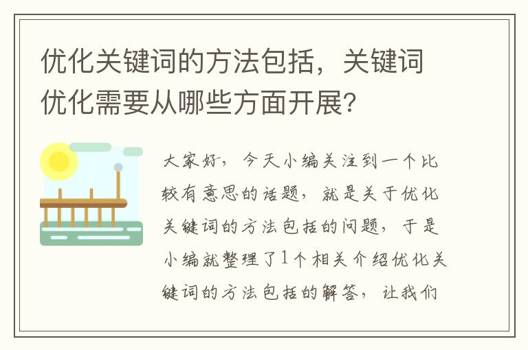 优化关键词的方法包括，关键词优化需要从哪些方面开展?