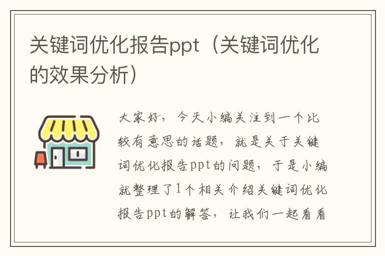 关键词优化报告ppt（关键词优化的效果分析）