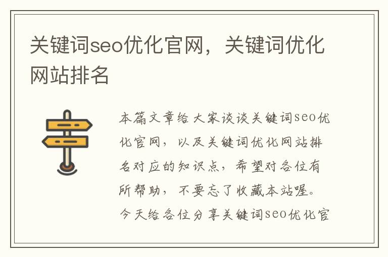 关键词seo优化官网，关键词优化网站排名