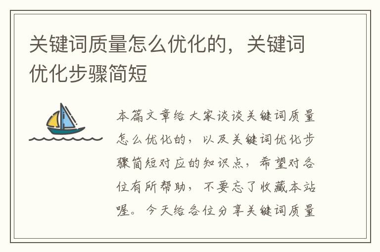 关键词质量怎么优化的，关键词优化步骤简短