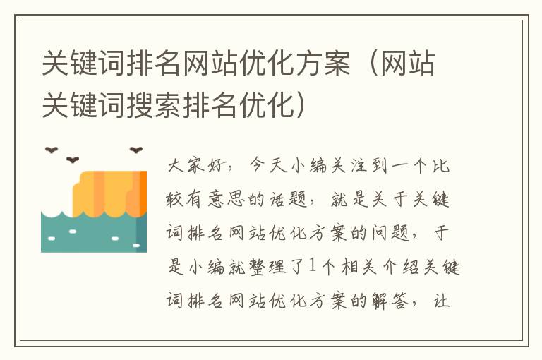 关键词排名网站优化方案（网站关键词搜索排名优化）