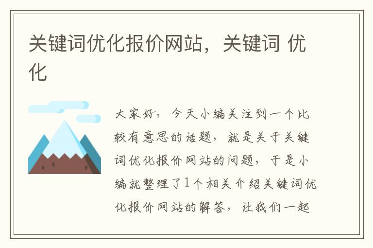 关键词优化报价网站，关键词 优化