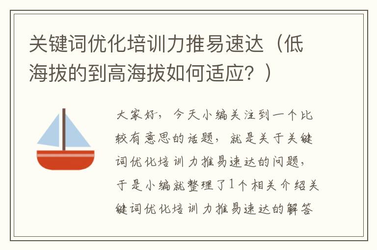 关键词优化培训力推易速达（低海拔的到高海拔如何适应？）