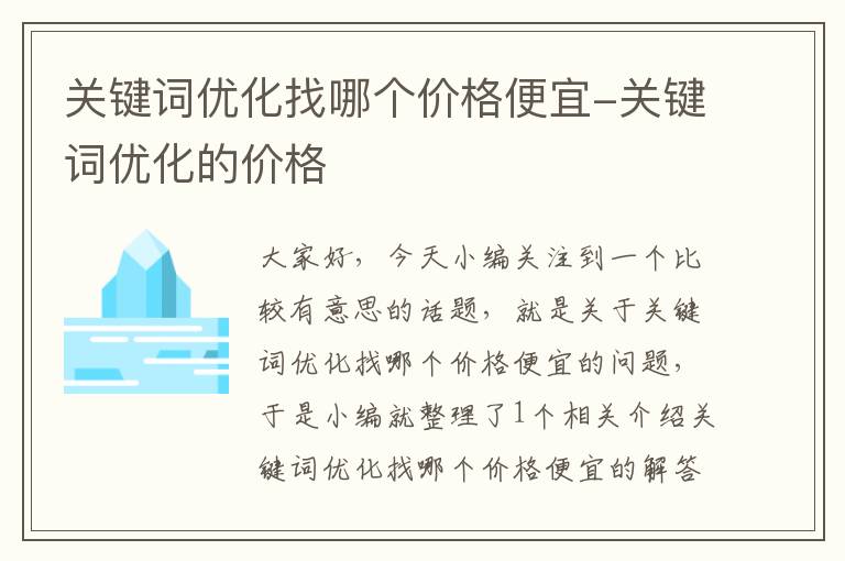 关键词优化找哪个价格便宜-关键词优化的价格