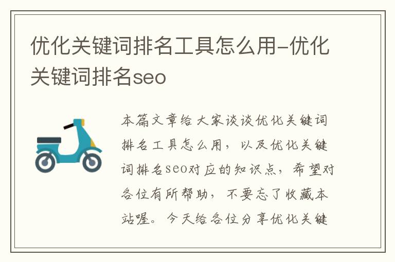 优化关键词排名工具怎么用-优化关键词排名seo