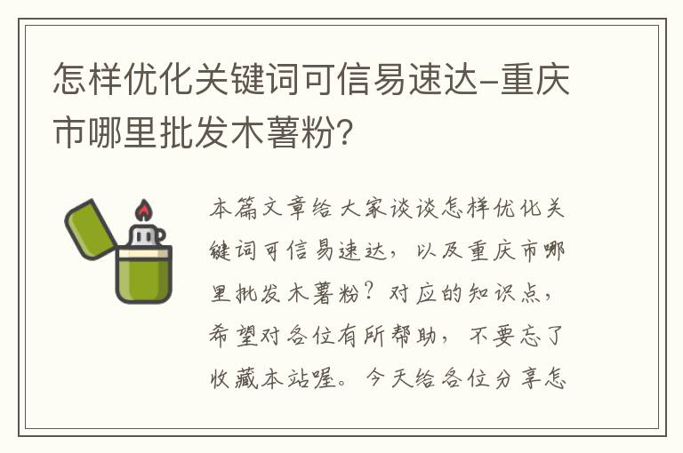 怎样优化关键词可信易速达-重庆市哪里批发木薯粉？