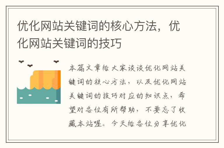 优化网站关键词的核心方法，优化网站关键词的技巧