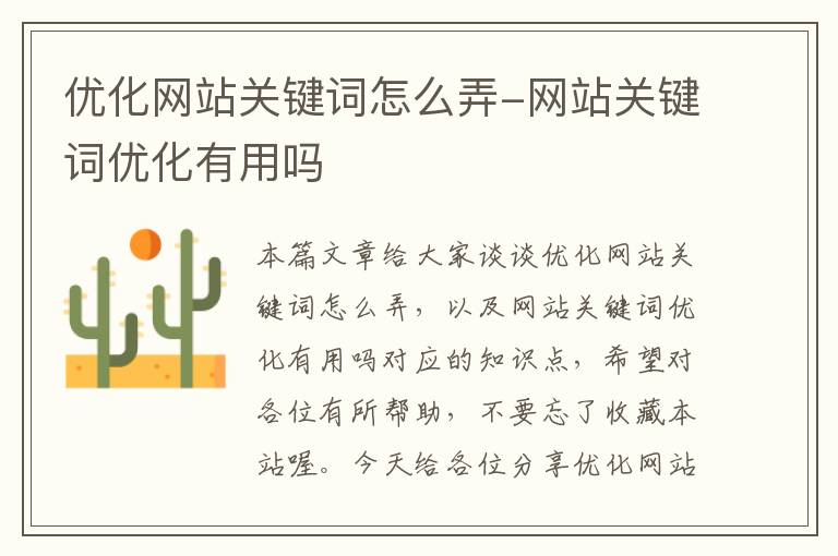 优化网站关键词怎么弄-网站关键词优化有用吗