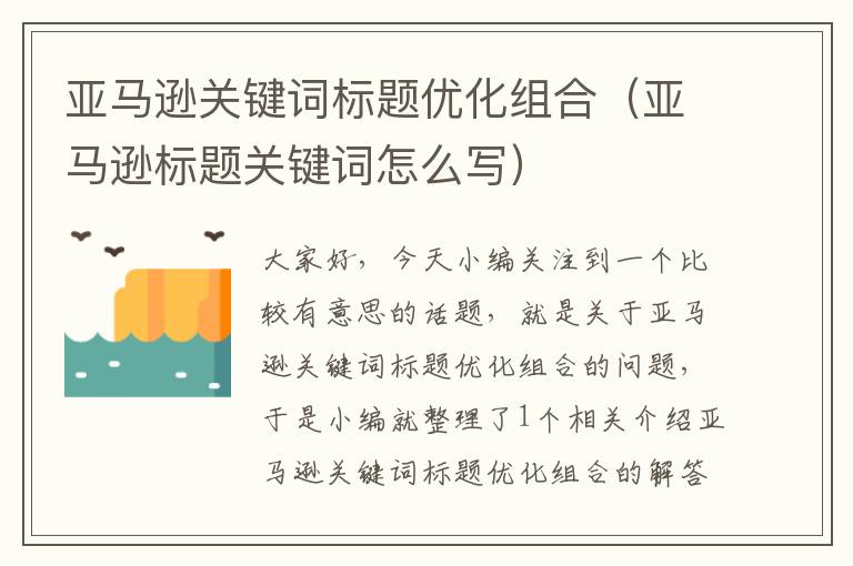 亚马逊关键词标题优化组合（亚马逊标题关键词怎么写）