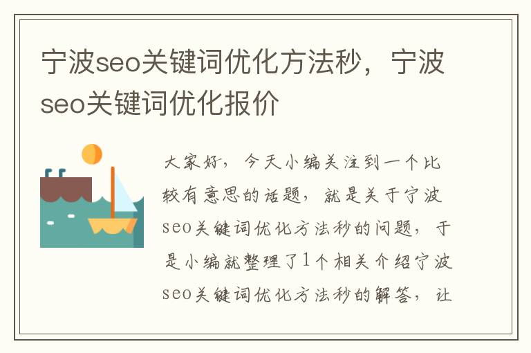 宁波seo关键词优化方法秒，宁波seo关键词优化报价