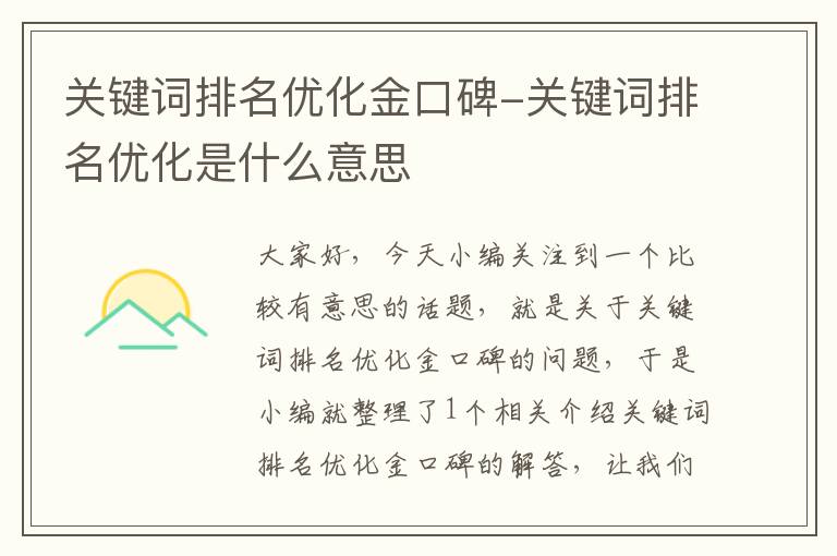 关键词排名优化金口碑-关键词排名优化是什么意思