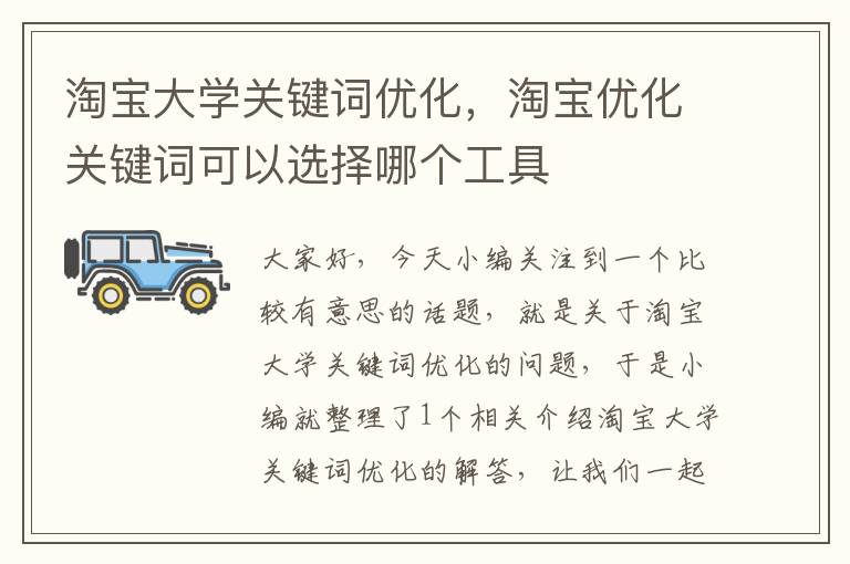 淘宝大学关键词优化，淘宝优化关键词可以选择哪个工具