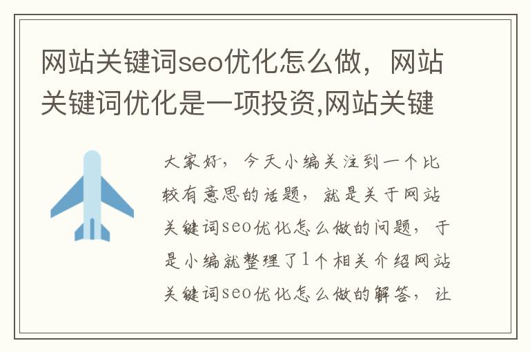 网站关键词seo优化怎么做，网站关键词优化是一项投资,网站关键词优化怎么做