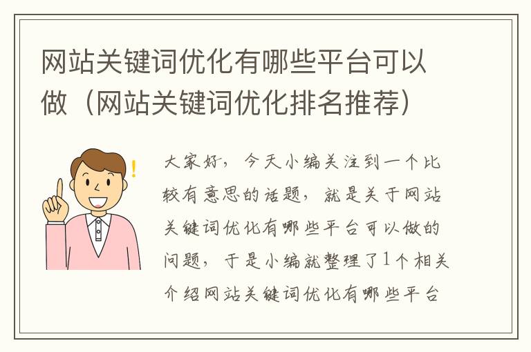 网站关键词优化有哪些平台可以做（网站关键词优化排名推荐）