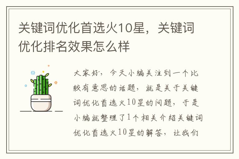 关键词优化首选火10星，关键词优化排名效果怎么样