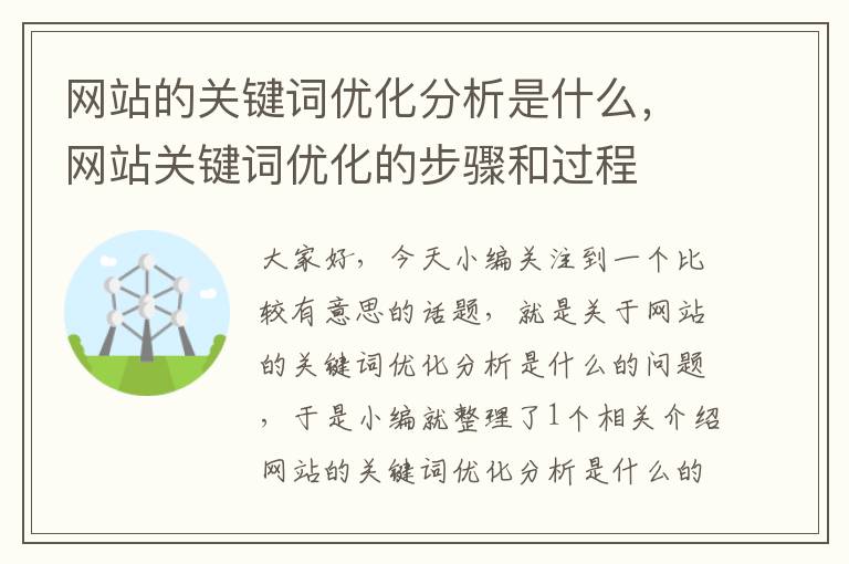 网站的关键词优化分析是什么，网站关键词优化的步骤和过程