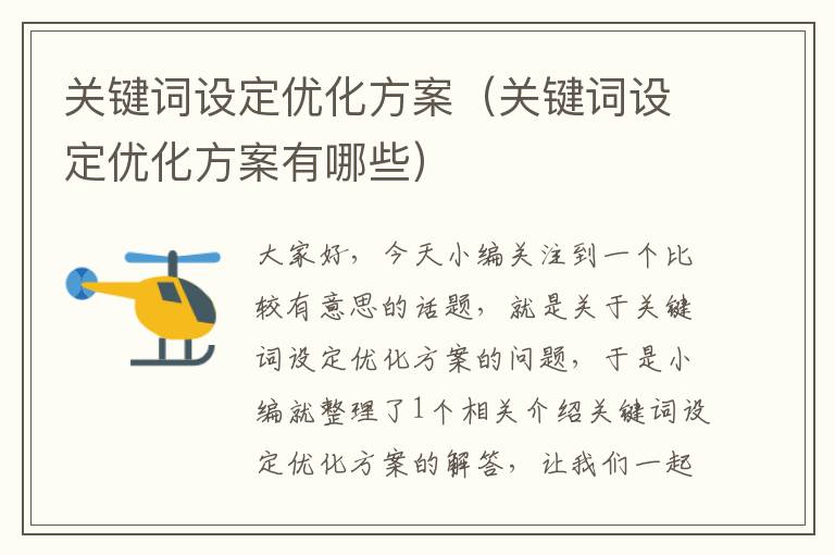 关键词设定优化方案（关键词设定优化方案有哪些）