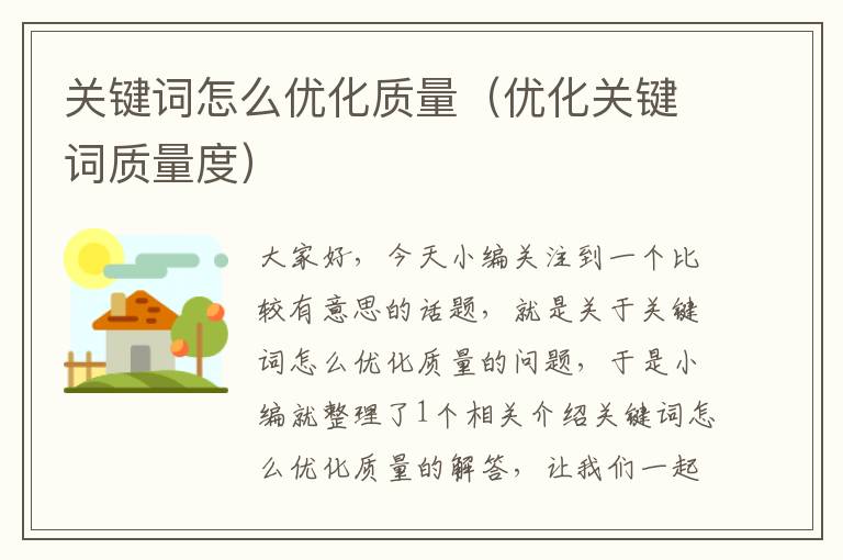 关键词怎么优化质量（优化关键词质量度）