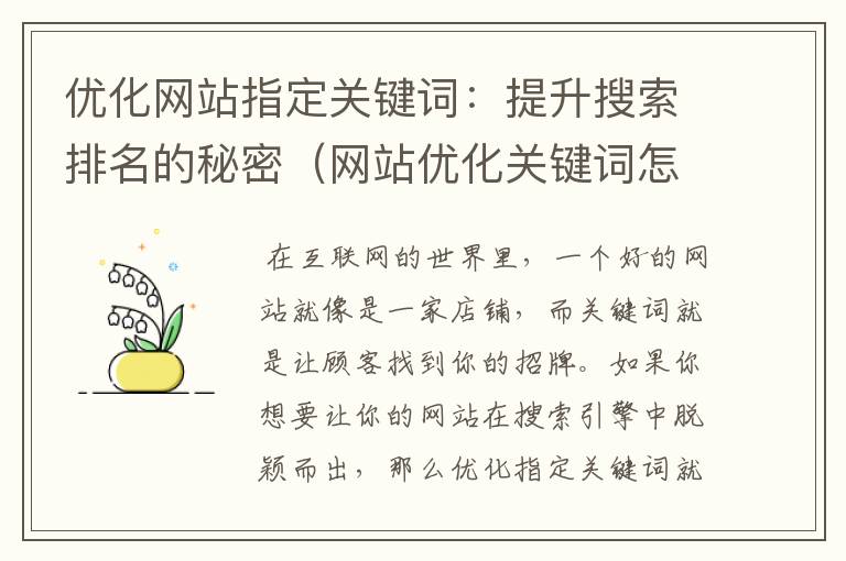 优化网站指定关键词：提升搜索排名的秘密（网站优化关键词怎么选）