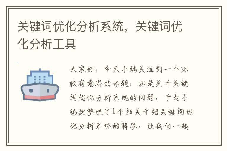 关键词优化分析系统，关键词优化分析工具