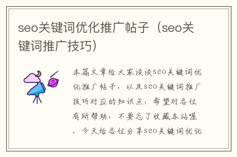 seo关键词优化推广帖子（seo关键词推广技巧）