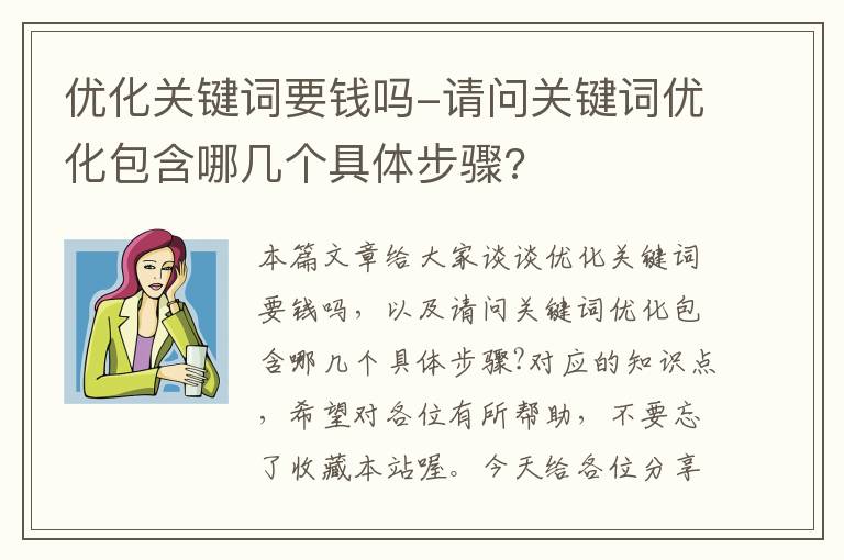 优化关键词要钱吗-请问关键词优化包含哪几个具体步骤?