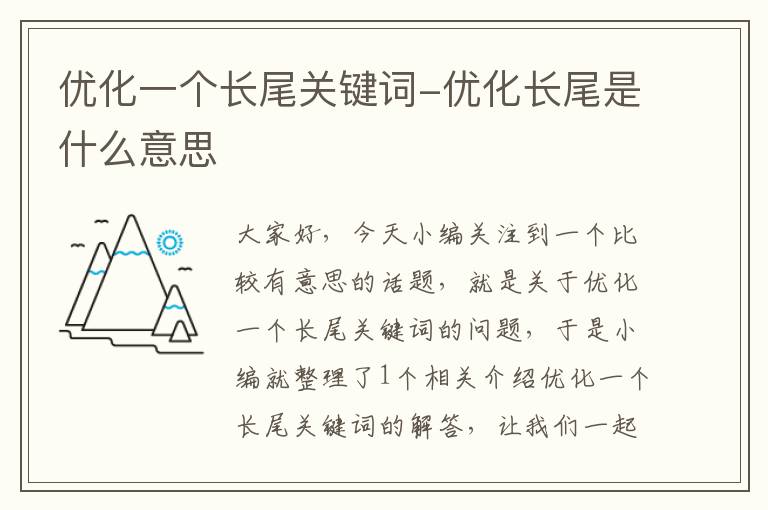 优化一个长尾关键词-优化长尾是什么意思