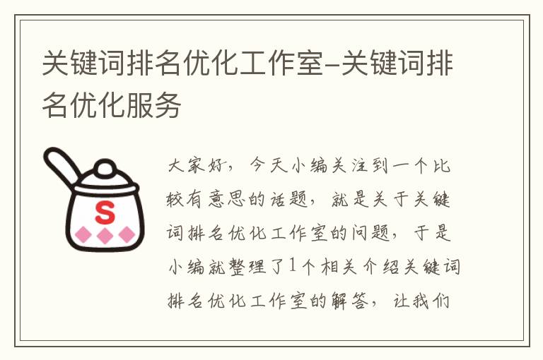 关键词排名优化工作室-关键词排名优化服务