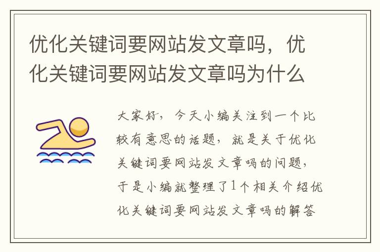 优化关键词要网站发文章吗，优化关键词要网站发文章吗为什么