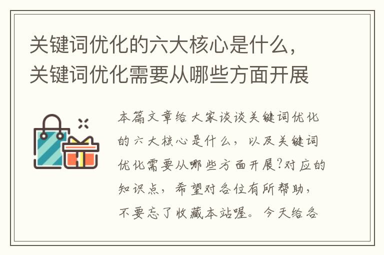 关键词优化的六大核心是什么，关键词优化需要从哪些方面开展?